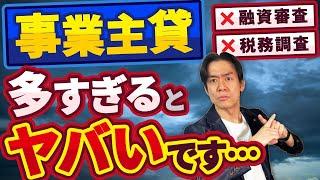【税理士が警告】事業主貸・事業主借の残高が増えすぎると超危険！融資審査＆税務調査で詰む理由とは？