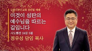 2024년 12월 25일 성탄절 예배 - "이것이 성탄의 예수님을 따르는 길입니다" 사도행전 24장 5절