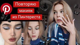 Повторяю макияж из Пинтереста//#Pinterest #makeup