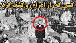 کسی که راز اهرام مصر رو کشف کرد و قلعه خودش رو ساخت