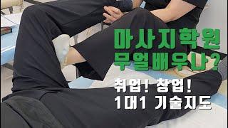 마사지학원 1대1 기술지도 체계적으로 배우는 마사지 취업 창업 마사지배우기 마사지자격증 #서울SMC아카데미 #사단법인한국건강관리사자격협회