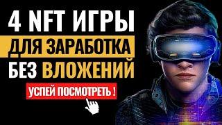 ЗАРАБОТОК НА ИГРАХ. 4 КРИПТО NFT ИГРЫ БЕЗ ВЛОЖЕНИЙ. Как заработать деньги в интернете без вложений?