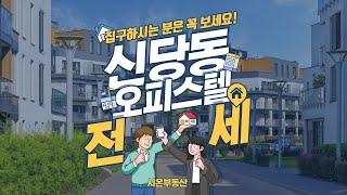 서울시 중구 신당동 오피스텔 전세 시온부동산 02-544-6888