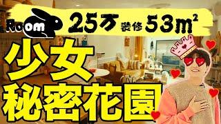 25萬裝修65平！芭比夢幻城堡，絕美公舉房 | 楊六娃本娃