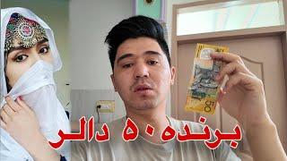 برنده 50 دالر کی شد و چگونه این پول را دریافت کرد؟