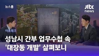 [이슈체크] 성남시 간부 업무수첩 속 '대장동 개발' 살펴보니 / JTBC 뉴스룸