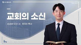 25.06.01 더사랑의교회 주일설교 | 정지수 목사 | 교회의 소신 | 사도행전 19:21-41