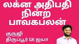 லக்கின அதிபதி  நின்ற பாவக பலன் /குருஜி திருப்பூர் GK ஐயா