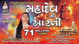 મહાદેવ ની આરતી | અલ્પા પટેલ | MAHADEV NI AARTI | ALPA PATEL | Produce by STUDIO SARASWATI Junagadh