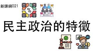 新課綱021-民主政治的特徵