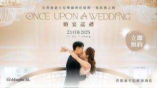 2.23 在香港迪士尼樂園酒店展開一場浪漫之旅｜Once Upon a Wedding 婚宴巡禮