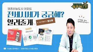 영종도아파트 전세가 시세 알아보기! 영종도부동산 The베스트 / 센텀베뉴 스카이시티자이 e편한세상오션하임 센트럴푸르지오자이 우미린 힐스테이트 한라비발디 신명스카이뷰