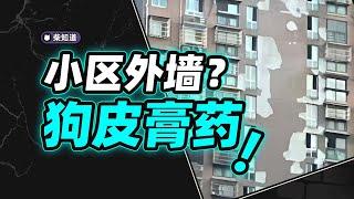 你家外墙怎么总是鼓包掉皮？掏空6个钱包，买不来一个正经外立面？【柴知道】