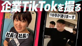 企業TikTokを撮る