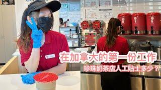 多倫多生活 | 跟我在珍奶店工作一天  談談上班日常與人工貼士