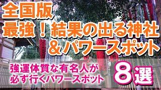 【全国版・最強！結果の出る神社＆パワースポット8選】強運体質な有名人が必ず行くパワースポット