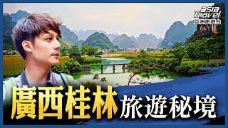 中國廣西十大旅遊景點推薦！桂林陽朔美景甲天下，探訪世界聞名喀斯特溶洞｜廖科溢《#秘境不思溢》精選版 @asiatravel-tv