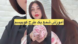 آموزش شمعسازی به سبک کوبیسم یک هنر سه بعدی با موم