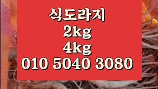 식도라지 4kg 택 45천 2kg 25천 010 5040 3080 문자주세요 도라지 정과 도라지청 도라지반찬