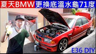 夏天BMW更換低溫水龜71度【E36 BMW Thermostat Replacement】白同學節溫器更換E36 DIY