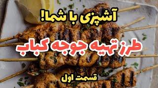 آشپزی با شما - طرز تهیه جوجه کباب