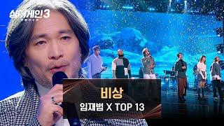 [싱어게인3] 전율 쫙 돋는 역대급 콜라보! 임재범 & TOP 13의 〈비상〉 | 싱어게인3 13회 | JTBC 240118 방송