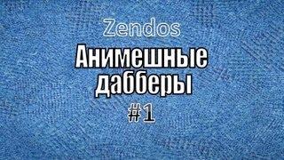 Анимешные дабберы: Zendos