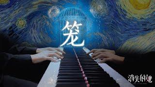 【Mr Li 钢琴】张碧晨《笼》钢琴Cover 电影【消失的她】主题曲/片尾曲 「为何绚烂 叫人扑空 为何爱我者予我牢笼」