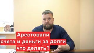 Что делать если арестовали счета и карты за долги?