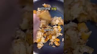 서진이네 치밥/방송 레시피 그대로#치킨마요덮밥#서진이네치밥#쇼츠#치킨마요밥#치킨마요