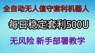 全自动搬砖套利机器人V4.0版（2024年11月11日 更新）｜无风险套利｜日入500U｜Pancakes Front run bot｜抢跑交易｜免费试用｜无人值守｜自动搬砖土狗项目量化交易