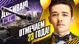 ОТМЕЧАЕМ 23 ГОДА! Добиваем 3 Отметки на Jagdpanzer E100!