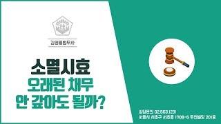 소멸시효 오래된 채무 안 갚아도 될까?