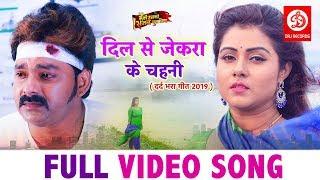 Sad Romantic Song 2019 { VIDEO SONG } Pawan Singh & Priti Biswas | दिल से जेकरा के चहनी | Sad Songs