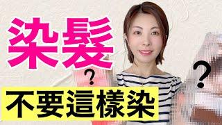 染髮劑的危害性⁉️什麼人不適合染髮 白髮染色顯老千萬不要這麼染‼️