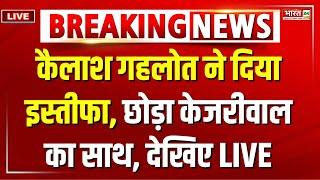 Kailash Gehlot Resign From AAP Live : Delhi election से पहले AAP को बड़ा झटका | Breaking News Live