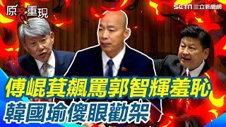 槓上！傅崐萁爆「股票轉兒子公司」飆罵羞恥　郭智輝抗議：不實指控  韓國瑜傻眼勸架｜94要賺錢