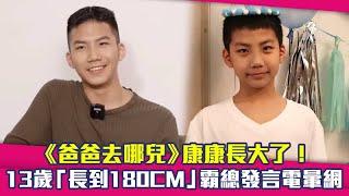 《爸爸去哪兒》康康長大了！　13歲「長到180CM」霸總發言電暈網