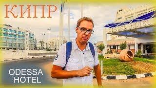 Кипр - Протарас - Odessa Beach Hotel полный обзор отеля от Mr All Inclusive 1080p HD