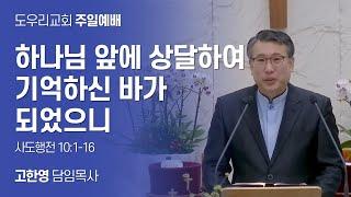 [도우리교회] '하나님 앞에 상달하여 기억하신 바가 되었으니' | 고한영 목사 | 주일예배 (2024.09.22)