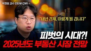 피벗의 시대, 금리인하가 향후 경제와 부동산 시장에 어떤 영향을 미칠까? (박정호 교수ㅣ2부)