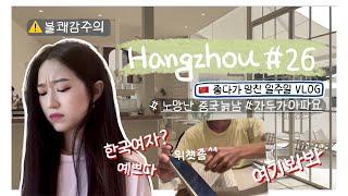 항저우 브이로그 26ㅣ한중커플ㅣ 중국카페에서 혼자 공부하면 생기는 일...ㅣ김밥 만들기 (feat.할짝)ㅣ어학당 친구들과 드라이브ㅣ 자두가 다쳤어요ㅣ소고기 훠궈먹기