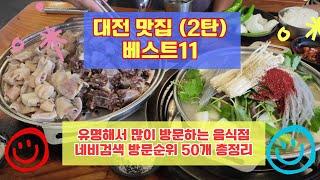 대전맛집 베스트11 유명해서 사람들이 많이가는곳 50개 총정리