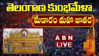 Medaram Jatara LIVE || Sammakka Saralamma Jatara Live Updates || Medaram Maha Jatara LIVE ||ABN LIVE