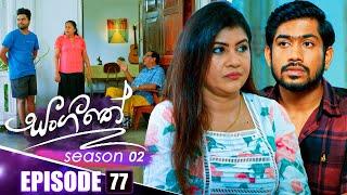 Sangeethe (සංගීතේ) | Season 02 | Episode 77 | 14th January 2025