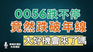 0056跌不停、竟然跌破年線啦！千載難逢的機會來了嗎？！~CC中文字幕