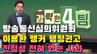 김호중 비하한 채널A 강력한4팀.방송통신심의위원회 이용환 앵커 행정권고.진정성 전혀 없는 사과