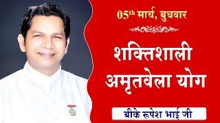 LIVE:अमृतवेला योग | AMRITVELA YOG COMMENTARY के साथ | Live from Madhuban | BK Rupesh Bhai 05-03-2025