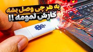 با این فلش میتونی هر چیو که بخوای نابود کنی !