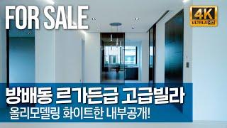 방배동 서래마을 고급빌라 올리모델링으로 르가든(리가든)과 동일한 인테리어 Luxury house in Korea